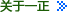 關(guān)于一正